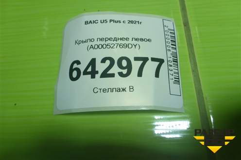 Крыло переднее левое (A00052769DY) для BAIC U5 Plus с 2021г