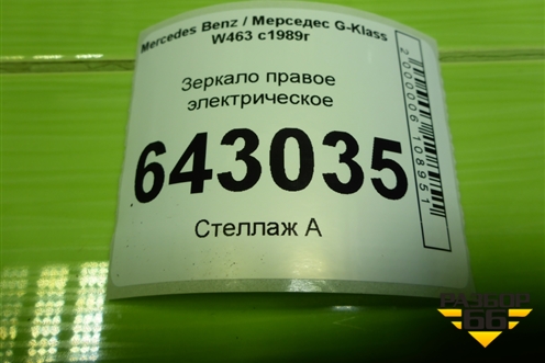 Зеркало правое электрическое (5 контактов) для Mercedes Benz G-Klass W463 с1989г