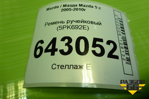 Ремень ручейковый (5PK692E) для Mazda Mazda 5 с 2005-2010г