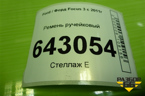 Ремень ручейковый (6PK1019) для Ford Focus 3 с 2011г