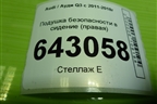 Подушка безопасности в сидение (правая) (8U0880242A) для Audi Q3 с 2011-2018г