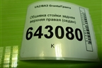 Обшивка стойки задняя верхняя правая (седан) (21905402144) для VAZ Granta/Гранта