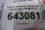 Бампер задний (до 2019г под парктроник) (4M0807511) для Audi Q7 c 2015г (Ку 7)