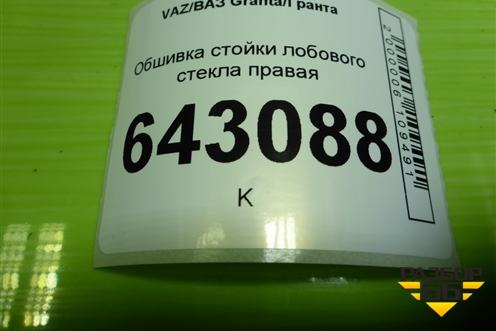 Обшивка стойки лобового стекла правая (21905402114) для VAZ Granta/Гранта