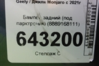 Бампер задний (под парктроник) (8889168111) для Geely Monjaro с 2021г (Монджаро)
