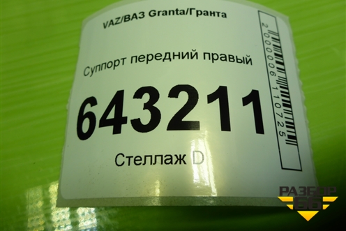 Суппорт передний правый для VAZ Granta/Гранта