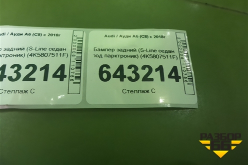 Бампер задний (S-Line седан под парктроник) (4K5807511F) для Audi A6 (C8) с 2018г