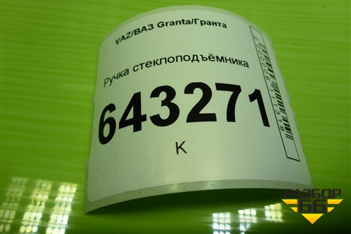 Ручка стеклоподъёмника для VAZ Granta/Гранта
