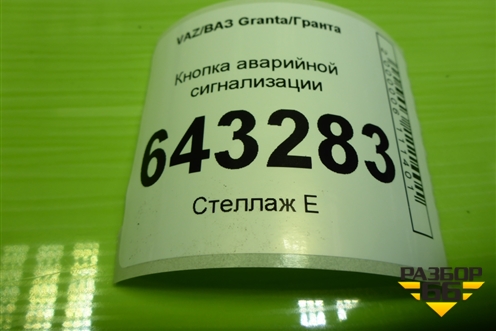 Кнопка аварийной сигнализации для VAZ Granta/Гранта