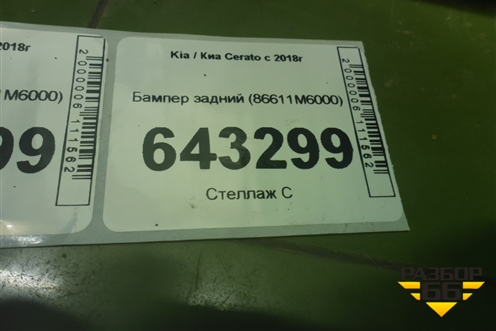 Бампер задний (86611M6000) для Kia Cerato с 2018г (Серато3)