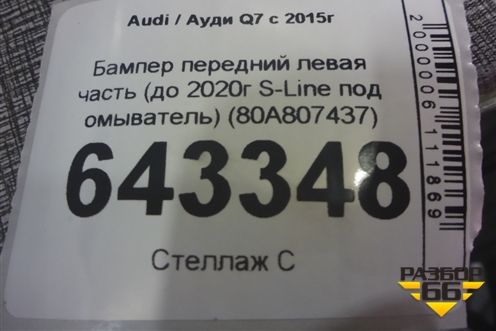 Бампер передний левая часть (до 2020г S-Line под омыватель) (80A807437) для Audi Q7 c 2015г