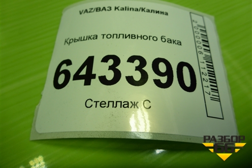 Крышка топливного бака (211031103010) для VAZ Kalina/Калина