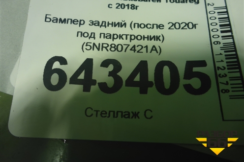 Бампер задний (после 2020г под парктроник) (5NR807421A) для Volkswagen Touareg с 2018г