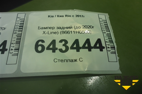 Бампер задний (до 2020г X-Line) (86611H0500) для Kia Rio с 2017г