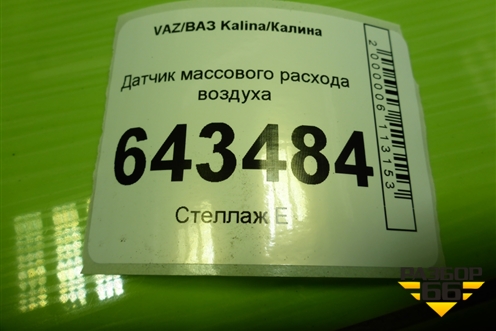 Датчик массового расхода воздуха (11181130010) для VAZ Kalina/Калина