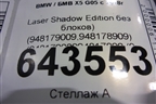 Фара L+R комплект (Full Laser Shadow Edition без блоков) (948179009,948178909) (948179009948178909) для BMW X5 G05 с 2018г