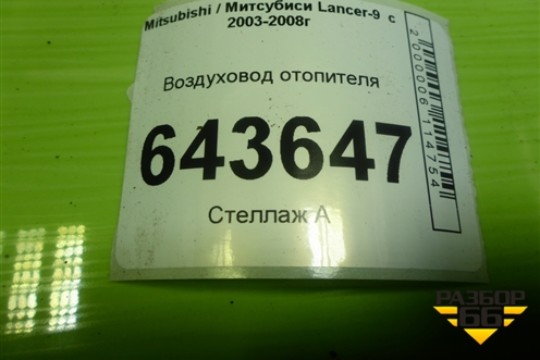 Воздуховод отопителя (MN151403) для Mitsubishi Lancer-9  с 2003-2008г