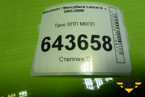Трос КПП МКПП для Mitsubishi Lancer-9  с 2003-2008г