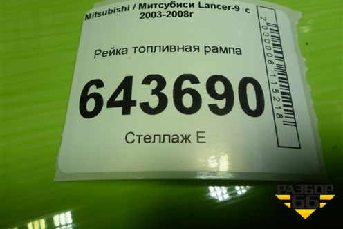 Рейка топливная рампа (1.6л 4G18) для Mitsubishi Lancer-9  с 2003-2008г