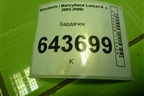 Бардачок (MR532676) для Mitsubishi Lancer-9  с 2003-2008г