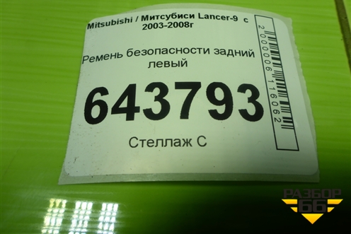 Ремень безопасности задний левый (TKAB0N679) для Mitsubishi Lancer-9  с 2003-2008г