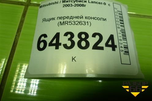 Ящик передней консоли (MR532631) для Mitsubishi Lancer-9  с 2003-2008г