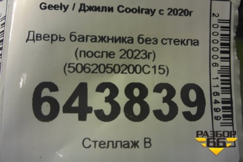 Дверь багажника без стекла (после 2023г) (5062050200C15) для Geely Coolray с 2019-2025г