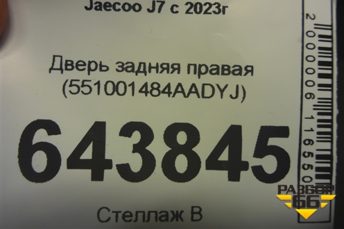 Дверь задняя правая (551001484AADYJ) для Jaecoo J7 с 2023г