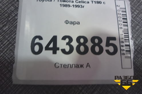 Фара для Toyota Celica T180 с 1989-1993г