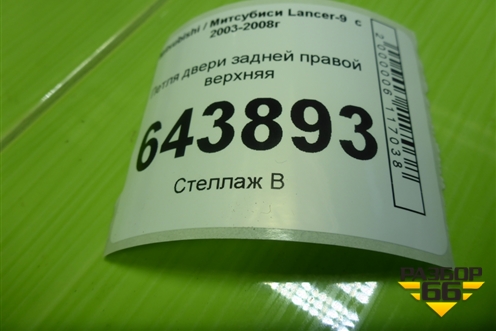Петля двери задней правой верхняя для Mitsubishi Lancer-9  с 2003-2008г