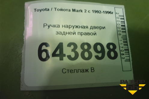 Ручка наружная двери задней правой для Toyota Mark 2 с 1992-1996г
