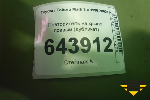 Повторитель на крыло правый (дубликат) для Toyota Mark 2 с 1996-2002г