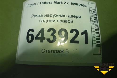 Ручка наружная двери задней правой для Toyota Mark 2 с 1996-2002г