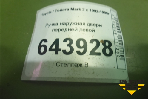 Ручка наружная двери передней левой для Toyota Mark 2 с 1992-1996г