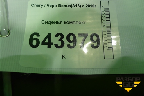 Сиденья комплект для Chery Bonus(A13) с 2010г