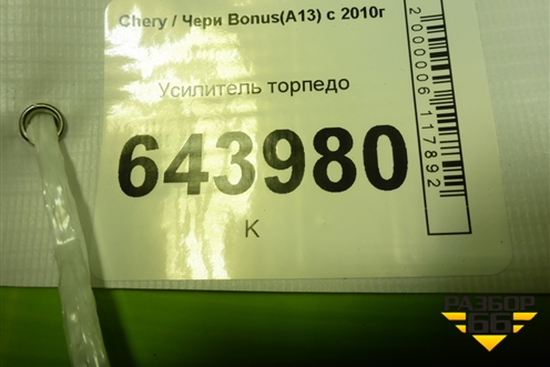 Усилитель торпедо для Chery Bonus(A13) с 2010г