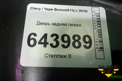 Дверь задняя левая (лифтбэк) для Chery Bonus(A13) с 2010г