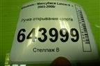 Ручка открывания капота для Mitsubishi Lancer-9  с 2003-2008г