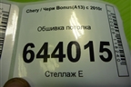 Обшивка потолка (лифтбэк) для Chery Bonus(A13) с 2010г