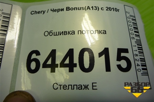 Обшивка потолка (лифтбэк) для Chery Bonus(A13) с 2010г