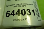 Брызговик передний правый (MR533434) для Mitsubishi Lancer-9  с 2003-2008г