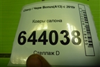 Ковры салона для Chery Bonus(A13) с 2010г