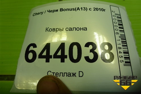 Ковры салона для Chery Bonus(A13) с 2010г