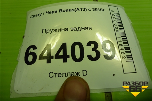 Пружина задняя для Chery Bonus(A13) с 2010г