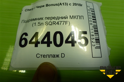 Подрамник передний МКПП (1.5л SQR477F) для Chery Bonus(A13) с 2010г