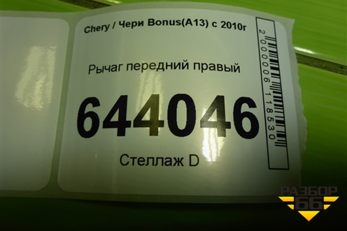Рычаг передний правый для Chery Bonus(A13) с 2010г