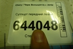 Суппорт передний левый для Chery Bonus(A13) с 2010г