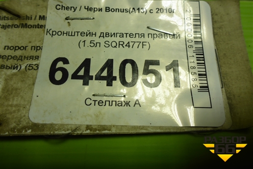 Кронштейн двигателя правый (1.5л SQR477F) (A131001411FA) для Chery Bonus(A13) с 2010г