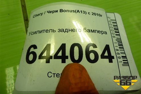 Усилитель заднего бампера для Chery Bonus(A13) с 2010г