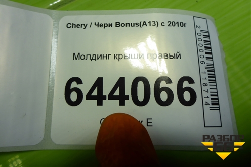 Молдинг крыши правый для Chery Bonus(A13) с 2010г